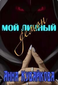 Мой личный демон (СИ)
