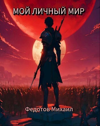 Мой личный мир (СИ)