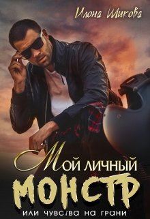 Мой личный Монстр, или Чувства на грани (СИ)