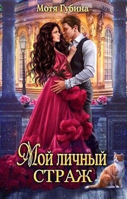 Мой личный Страж. Книга 1 (СИ)