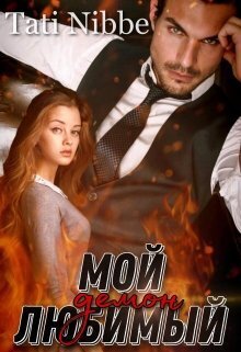 Мой любимый демон (СИ)