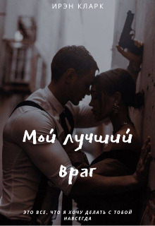 Мой лучший враг (СИ)