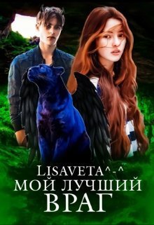 Мой лучший враг (СИ)