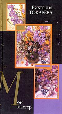 Мой мастер (сборник)