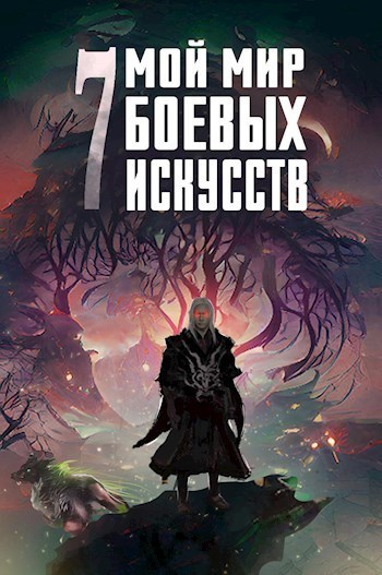 Мой мир боевых искусств 7 (СИ)