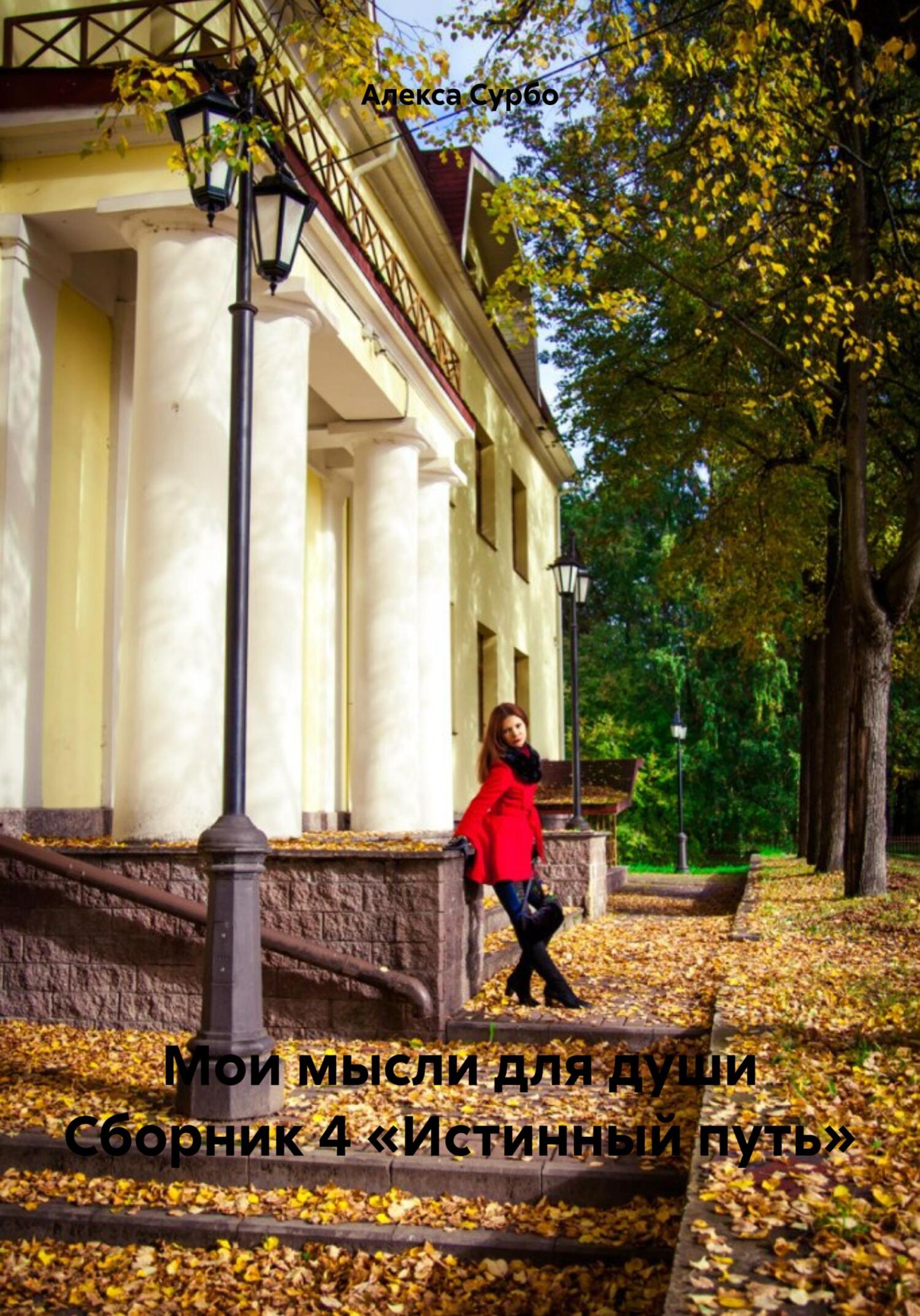 Мои мысли для души Сборник 4 «Истинный путь»
