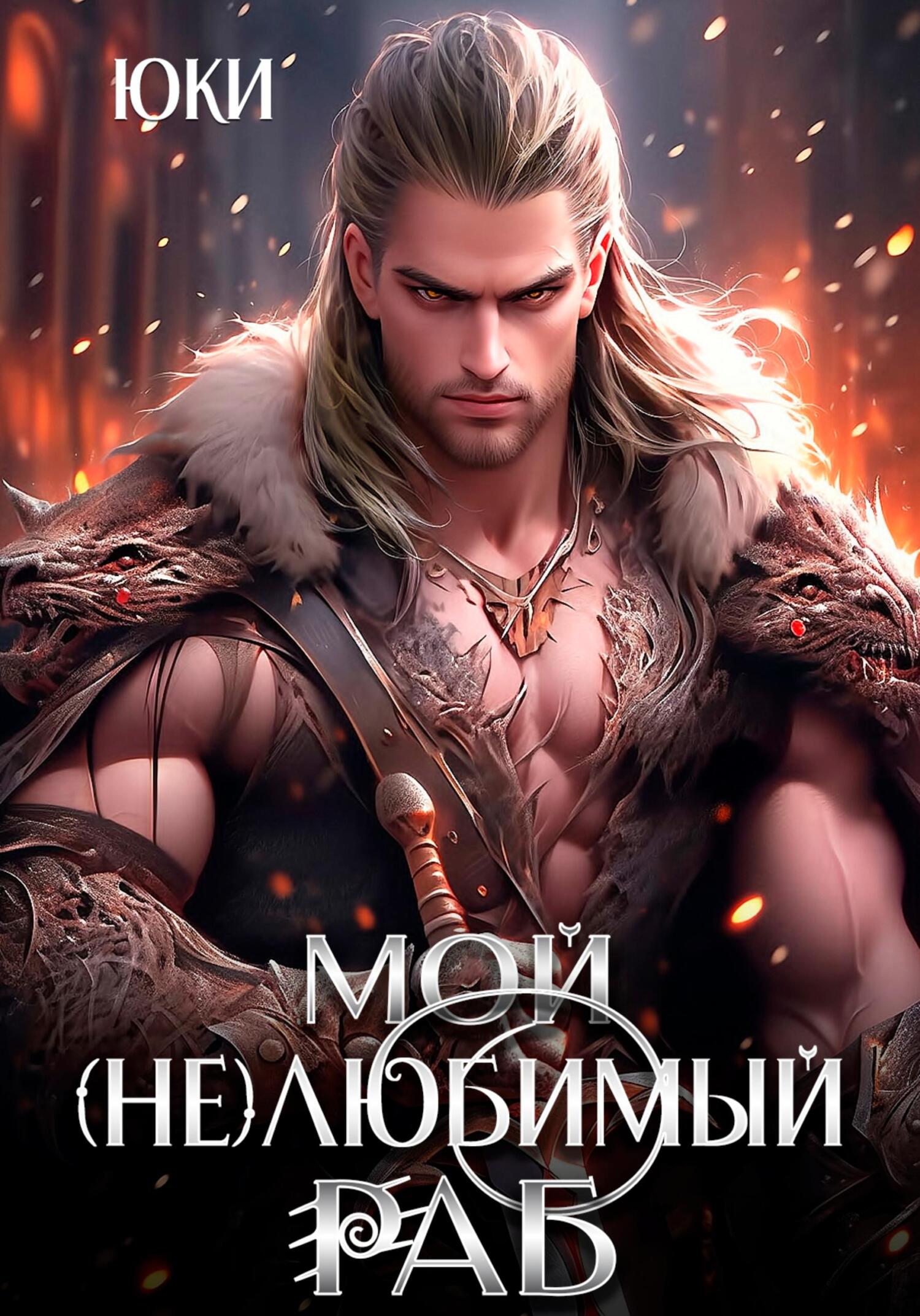 Мой (не) любимый раб