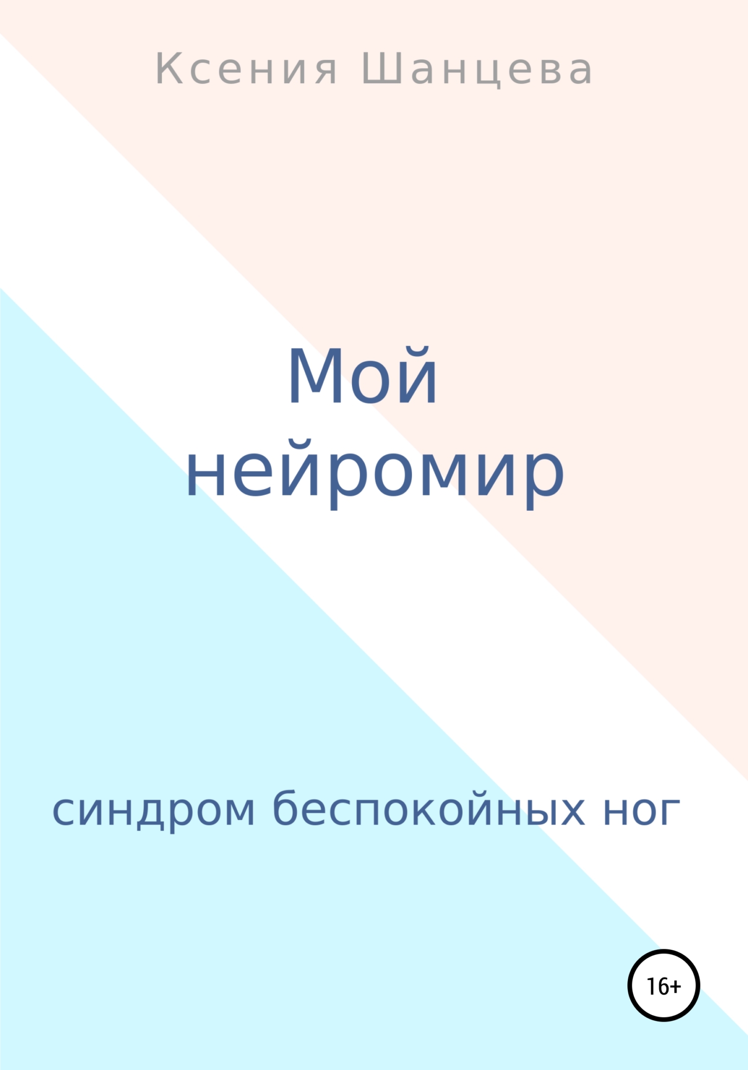 Мой нейромир