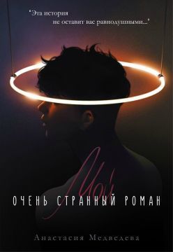Мои очень странныи роман (СИ)