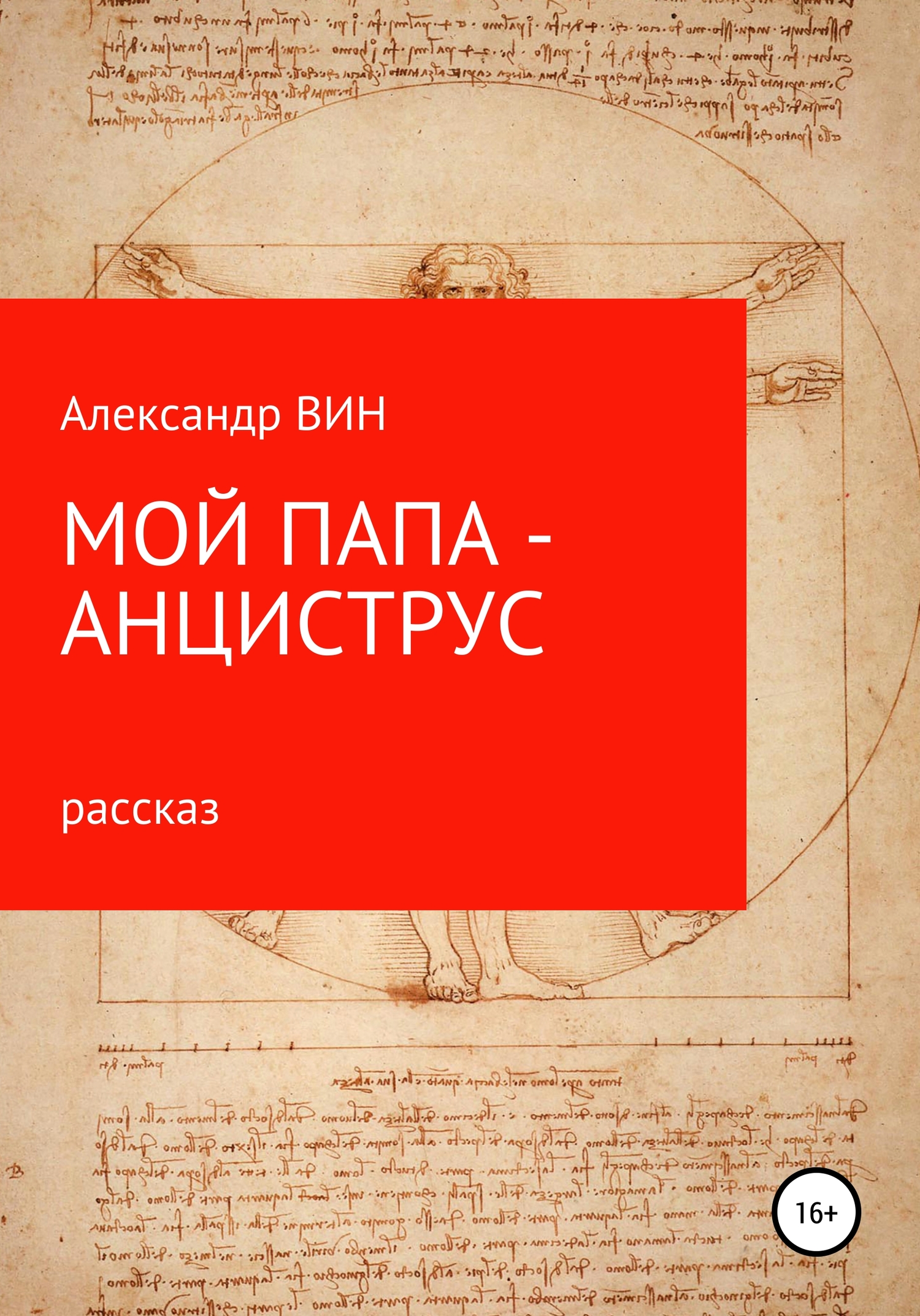 Мой папа – анциструс