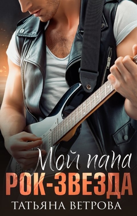 Мой папа рок-звезда (СИ)