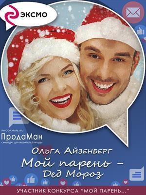 Мой парень — Дед Мороз (СИ)