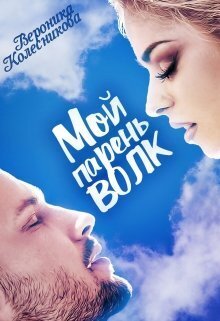 Мой парень – волк (СИ)
