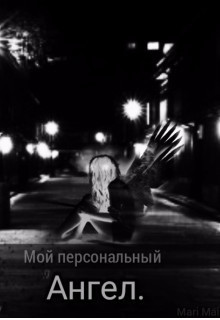 Мой персональный Ангел (СИ)