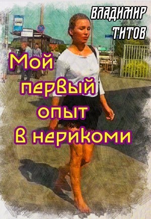 Мой первый опыт в нерикоми (СИ)