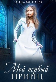 Мой первый принц (СИ)