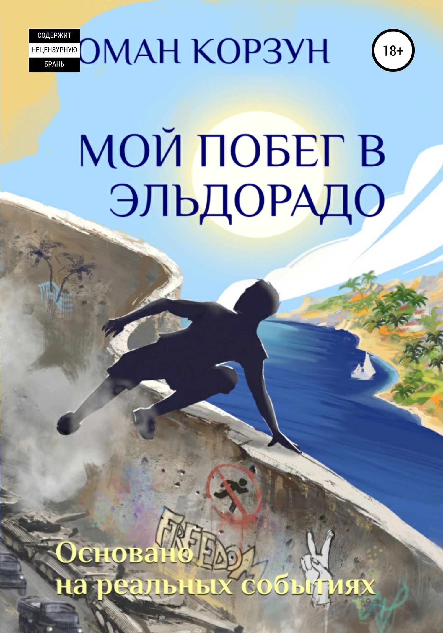 Мой побег в Эльдорадо