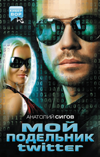 Мой подельник twitter 