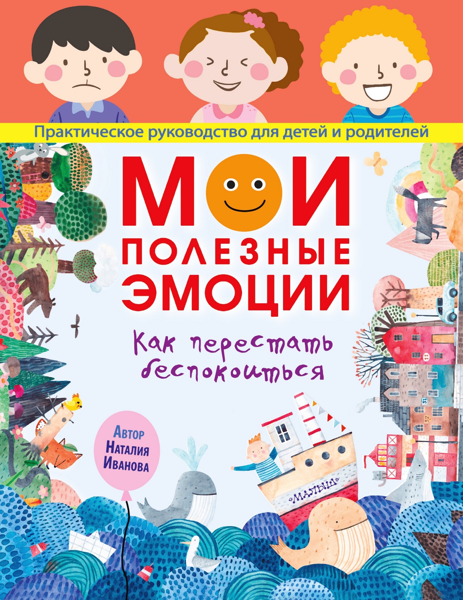 Мои полезные эмоции. Как перестать беспокоиться
