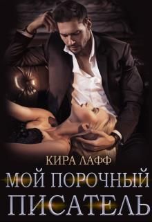 Мой порочный писатель (СИ)