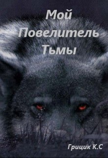 Мой Повелитель Тьмы (СИ)