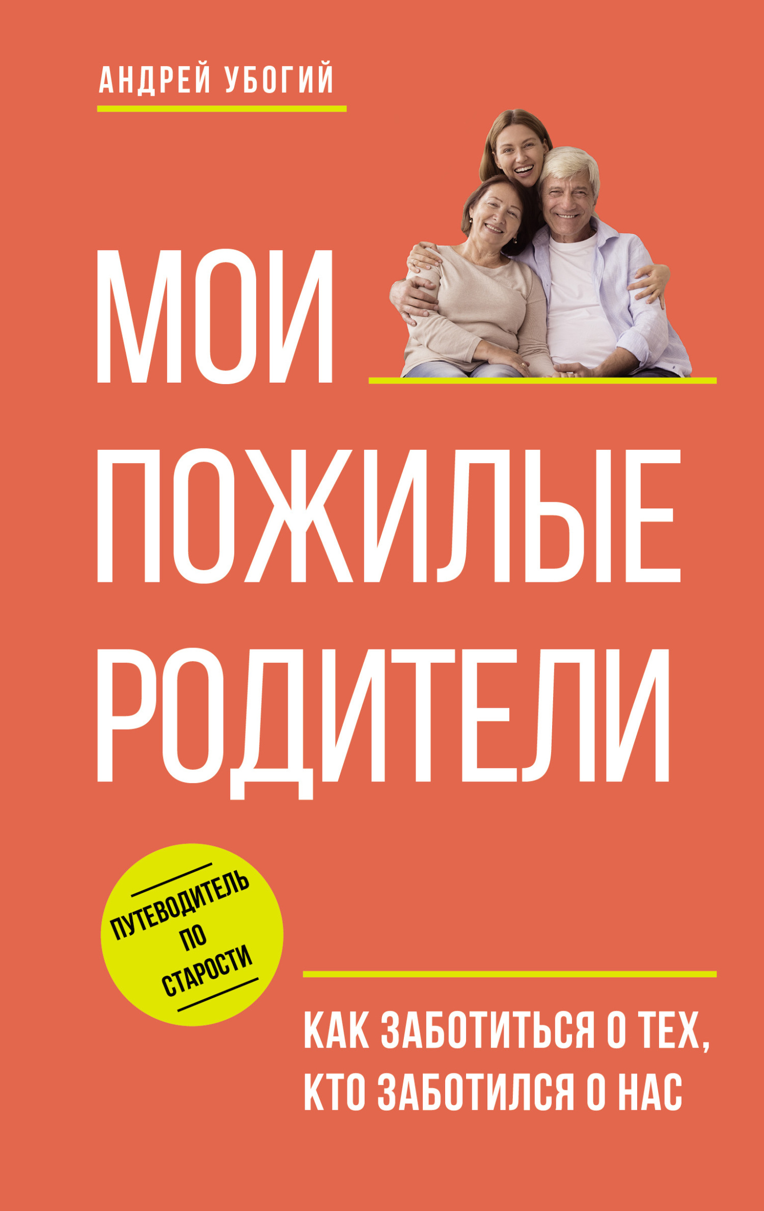 Мои пожилые родители. Как заботиться о тех, кто заботился о нас