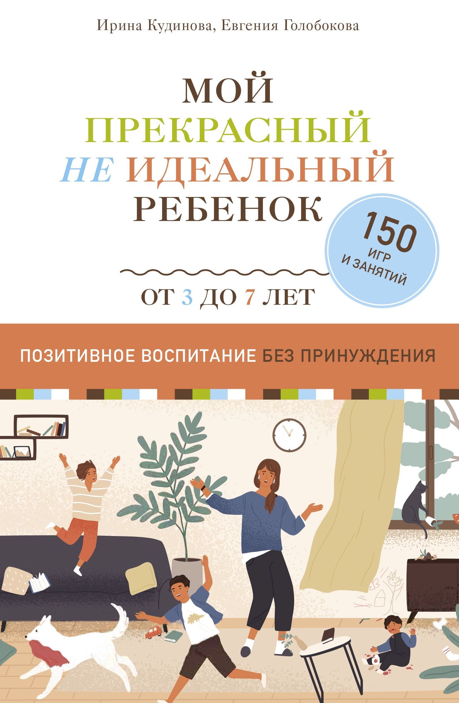 Мой прекрасный не идеальный ребенок. Позитивное воспитание без принуждения