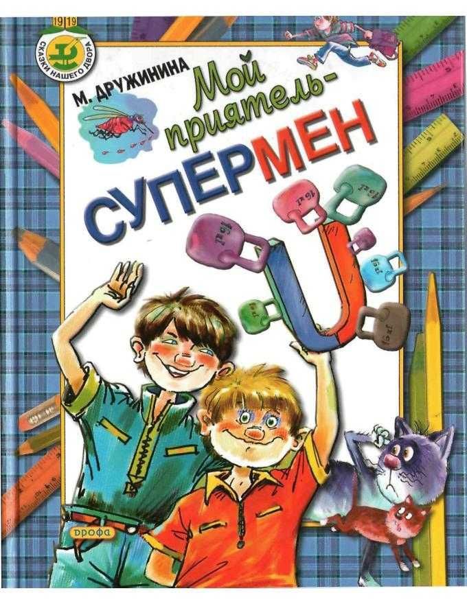 Мой приятель – Супермен
