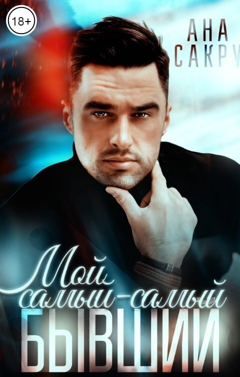 Мой самый-самый бывший (СИ)