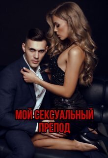 Мой сексуальный препод (СИ)