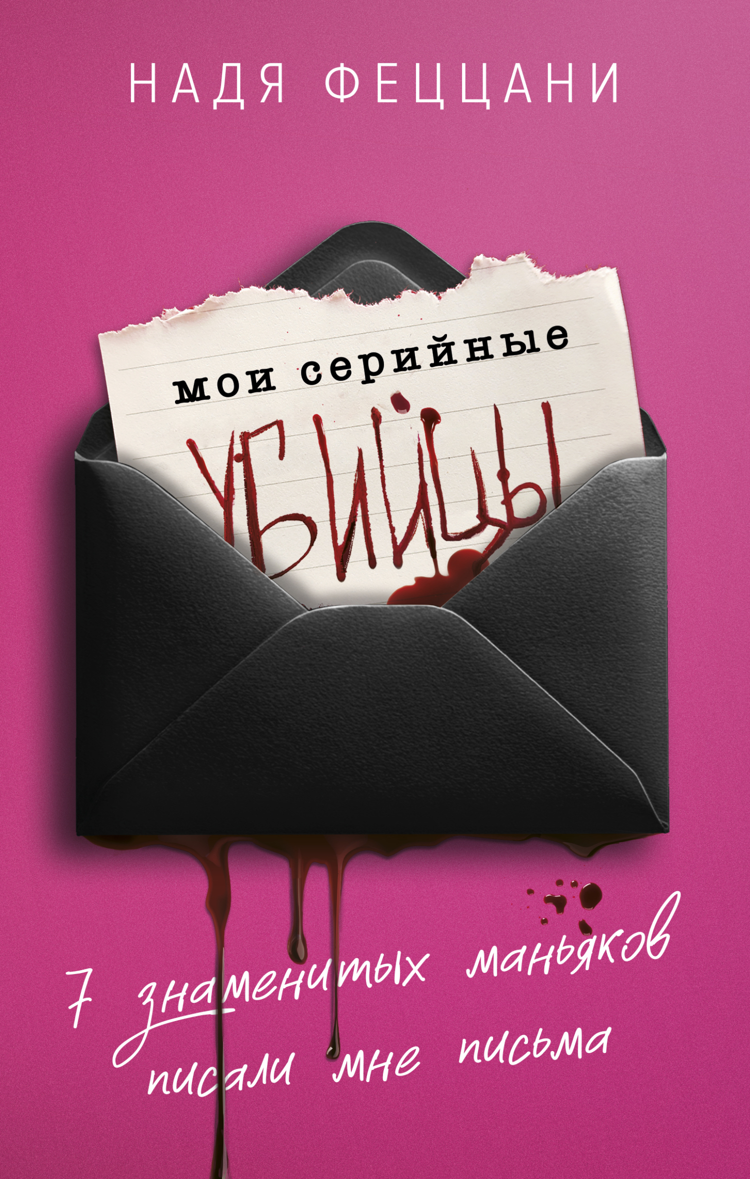 Мои серийные убийцы. 7&nbsp;знаменитых маньяков писали мне письма