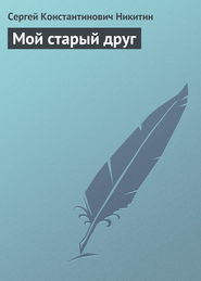 Мой старый друг