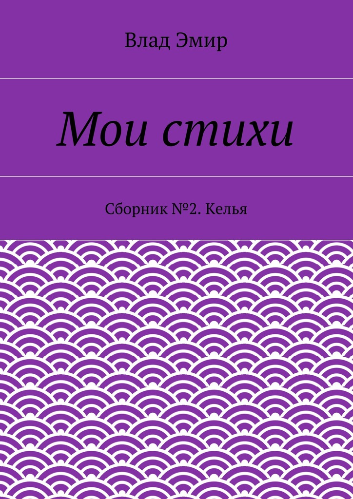Мои стихи. Сборник №2. Келья