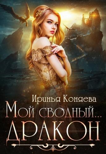 Мой сводный... дракон!