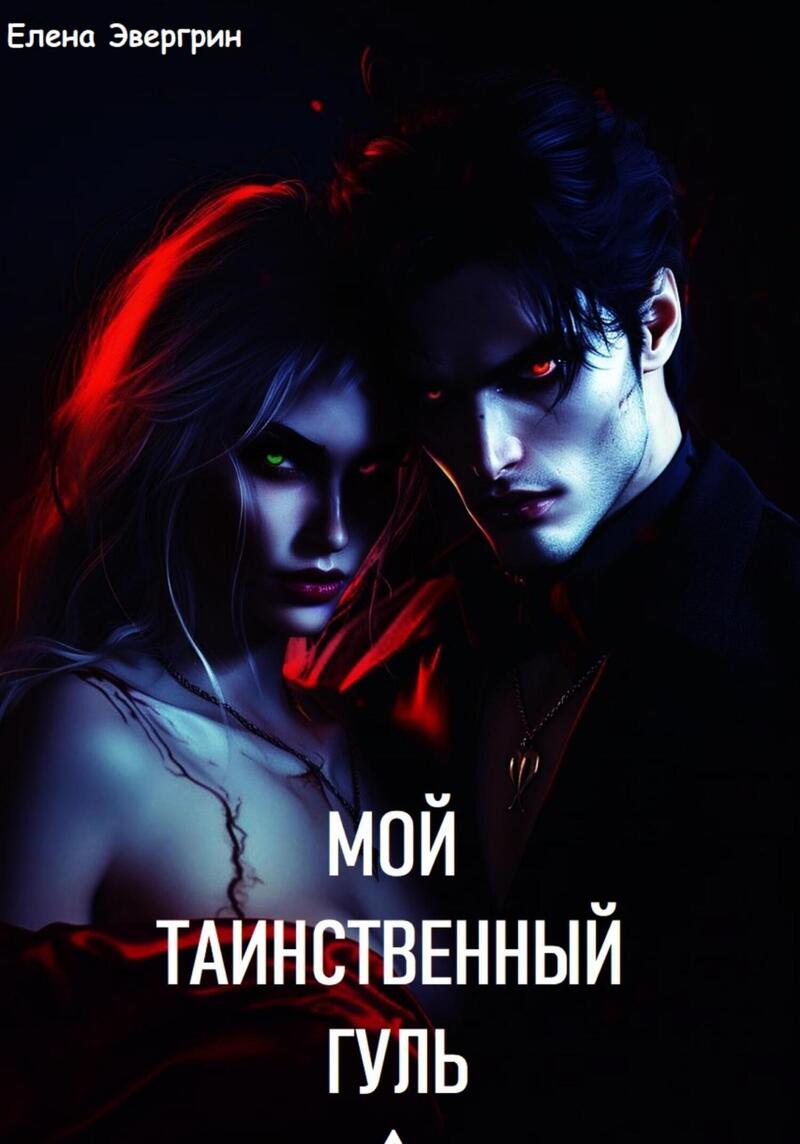 Мой таинственный гуль (СИ)
