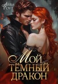 Мой темный дракон (СИ)
