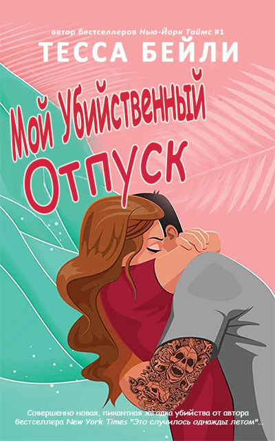 Мой убийственный отпуск (ЛП)