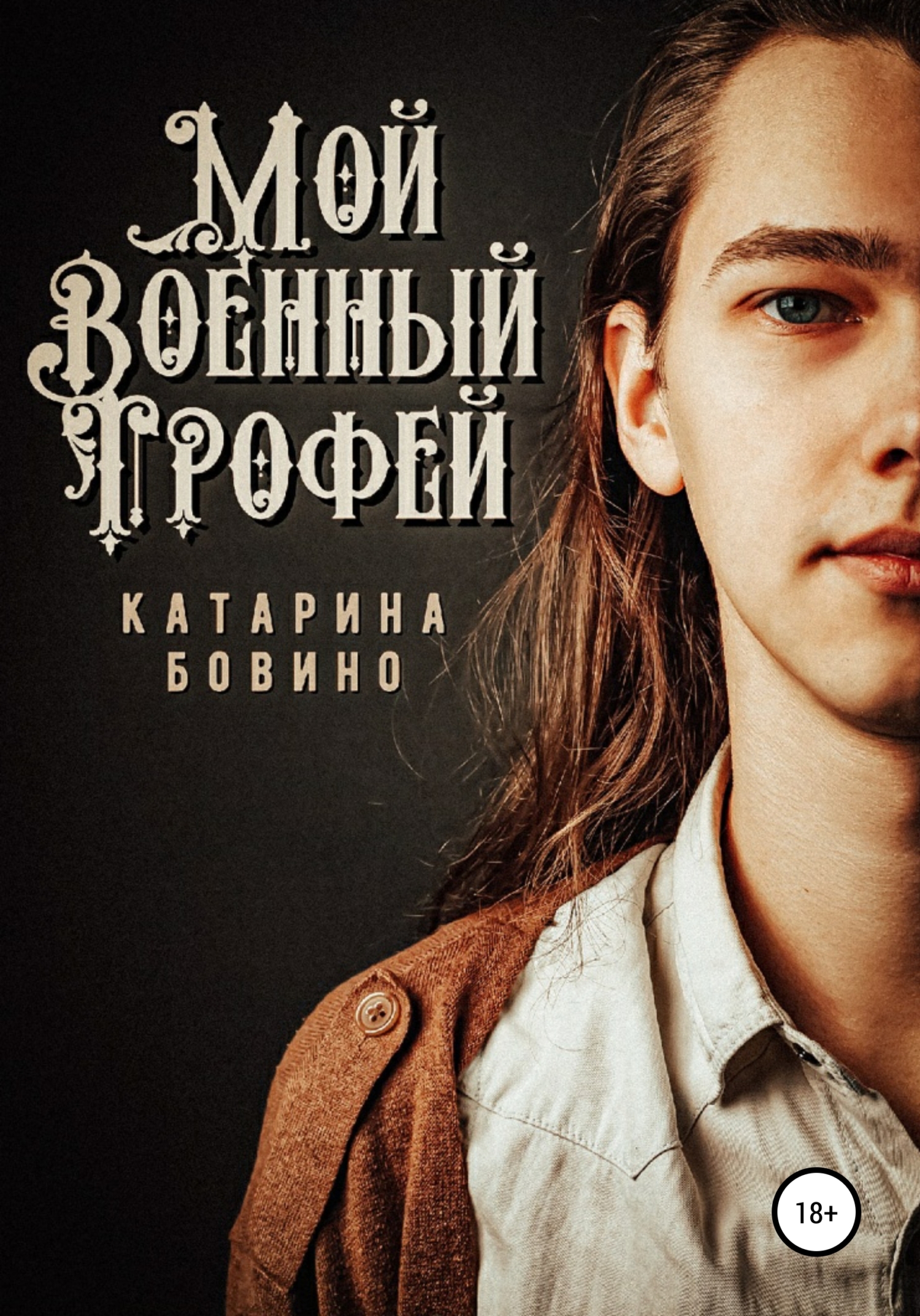 Мои военныи трофеи