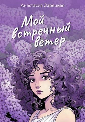 Мой встречный ветер (СИ)