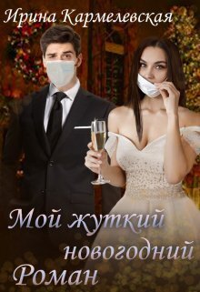 Мой жуткий новогодний роман (СИ)