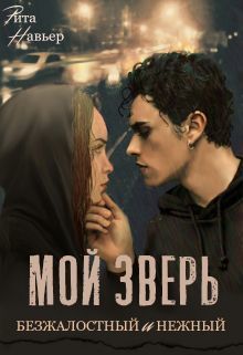 Мой зверь безжалостный и нежный (СИ)