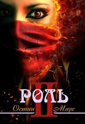 Моя чужая роль (СИ)