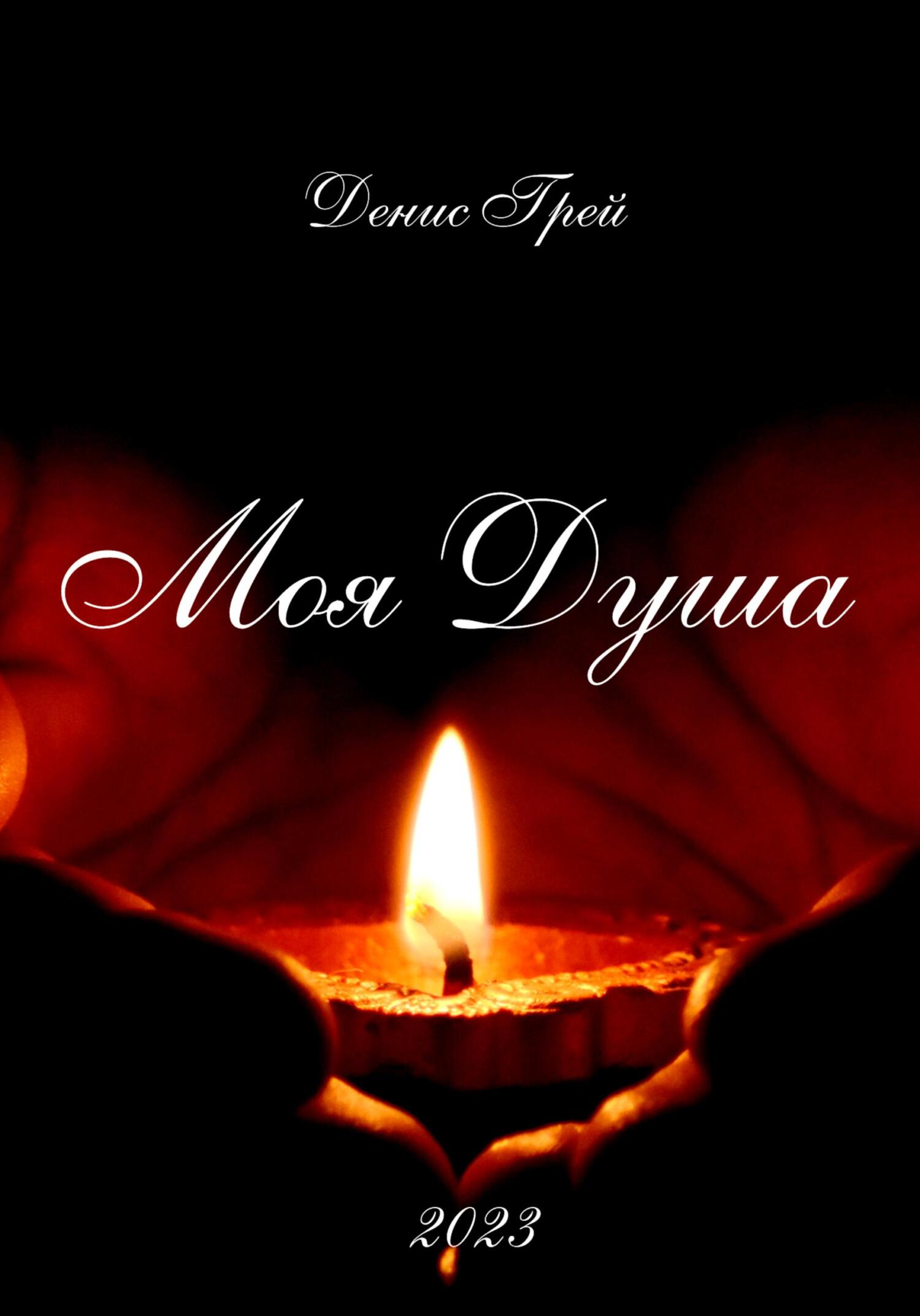 Моя Душа