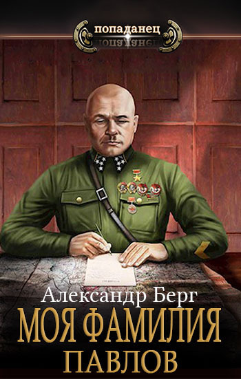 Моя фамилия Павлов (СИ)