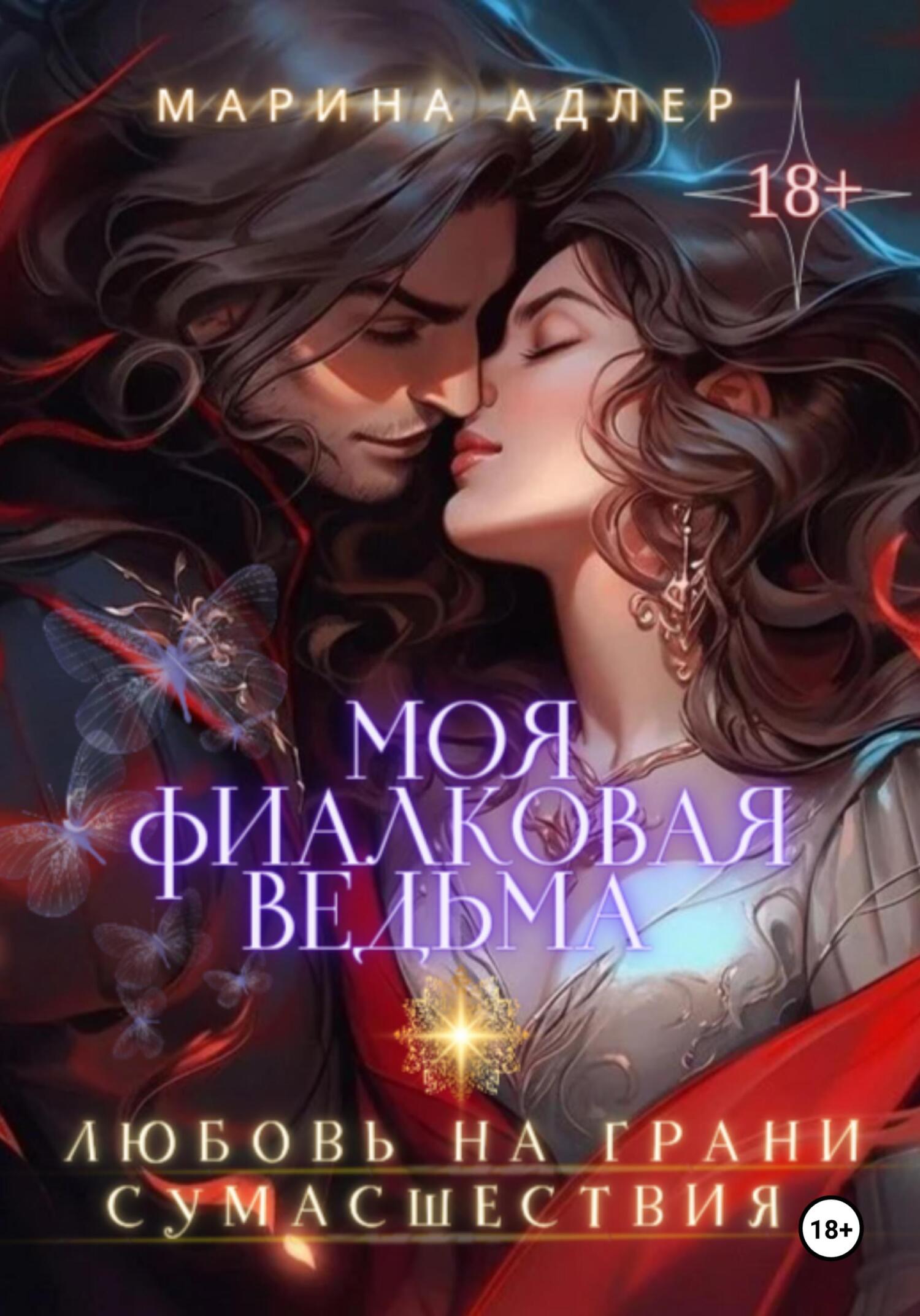 Моя Фиалковая Ведьма