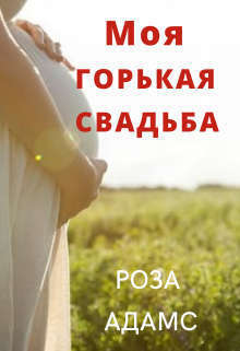 Моя горькая свадьба (СИ)