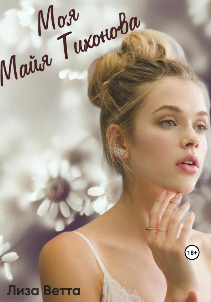 Моя Майя Тихонова (СИ)