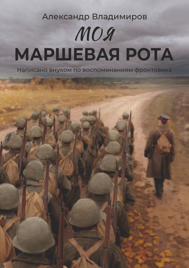 Моя маршевая&nbsp;рота. Написано внуком по&nbsp;воспоминаниям фронтовика