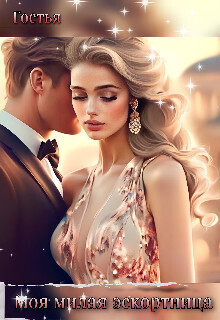 Моя милая эскортница (СИ)
