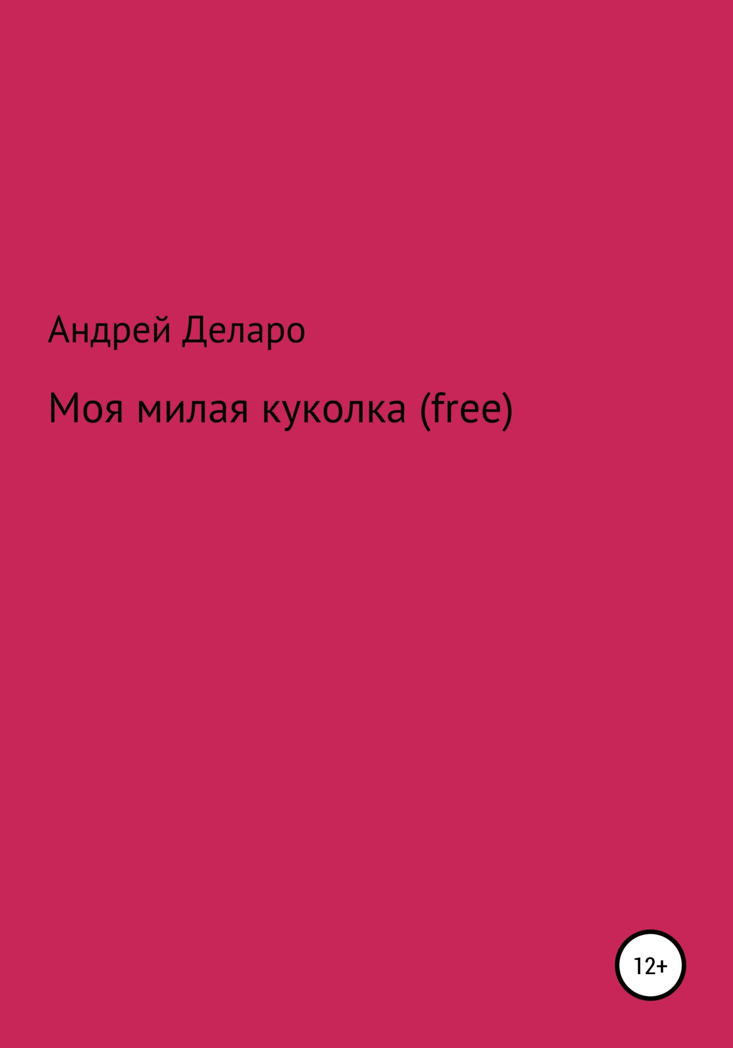 Моя милая куколка (free)